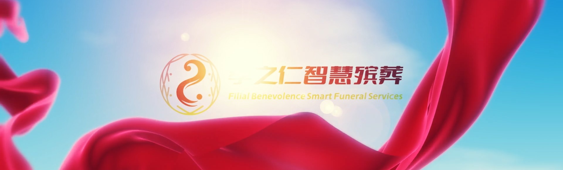 锡林郭勒正镶白孝之仁智慧殡葬陵墓园服务系统平台